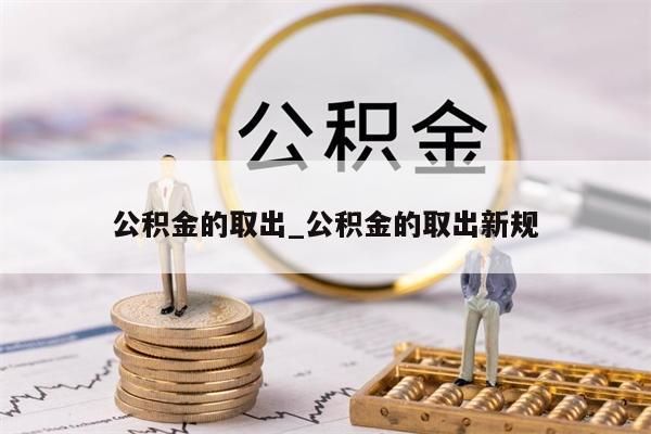 公积金的取出_公积金的取出新规